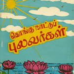 கொங்கு நாட்டுப் புலவர்கள்