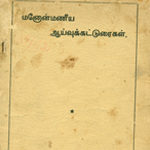 மனோன்மணீய ஆய்வுக் கட்டுரைகள்