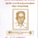 பேராசிரியர் - முனைவர் கா.அரங்கசாமி அவர்களுக்கு இரண்டாமாண்டு   நினைவேந்தல் விழா
